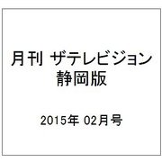 月刊 ザテレビジョン 静岡版 2015年 02月号 [雑誌]