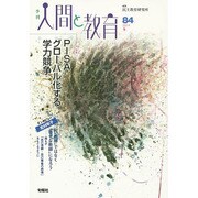 季刊人間と教育 84 [全集叢書]