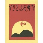 青ぞらのとり [単行本]