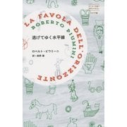 逃げてゆく水平線―はじめて出逢う世界のおはなし イタリア編 [単行本]