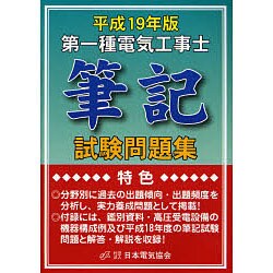 第一種電気工事士筆記試験問題集〈平成19年版〉 [単行本]