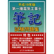第一種電気工事士筆記試験問題集〈平成19年版〉 [単行本]