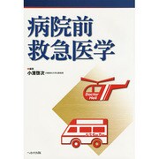 病院前救急医学 [単行本]