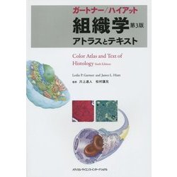 ヨドバシ.com - ガートナー/ハイアット組織学―アトラスとテキスト 第3