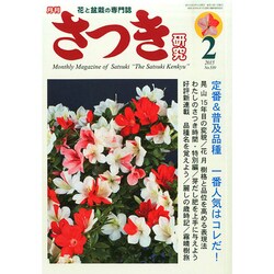 さつき研究 2015年 02月号 [雑誌]