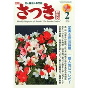 さつき研究 2015年 02月号 [雑誌]