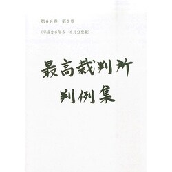 最高裁判所判例集 2014年 11月号 [雑誌]