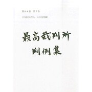 最高裁判所判例集 2014年 11月号 [雑誌]