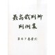 最高裁判所判例集 2014年 02月号 [雑誌]