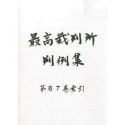 最高裁判所判例集 2014年 02月号 [雑誌]