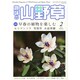 趣味の山野草 2015年 02月号 [雑誌]