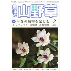 趣味の山野草 2015年 02月号 [雑誌]