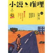 小説推理 2015年 02月号 [雑誌]