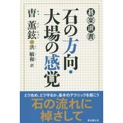 石の方向・大場の感覚(碁楽選書) [単行本]
