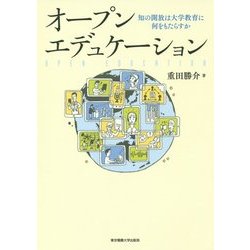 オープンエデュケーション―知の開放は大学教育に何をもたらすか [単行本]