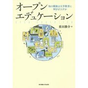 オープンエデュケーション―知の開放は大学教育に何をもたらすか [単行本]