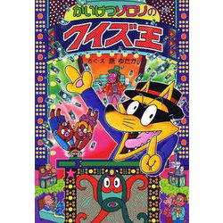 かいけつゾロリのクイズ王－かいけつゾロリシリーズ５６(ポプラ社の新・小さな童話<294>) [単行本]