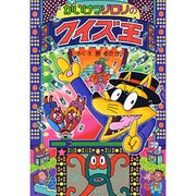 かいけつゾロリのクイズ王－かいけつゾロリシリーズ５６(ポプラ社の新・小さな童話<294>) [単行本]