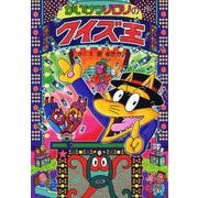 かいけつゾロリのクイズ王－かいけつゾロリシリーズ５６(ポプラ社の新・小さな童話<294>) [単行本]