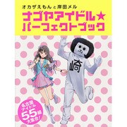 ナゴヤアイドル★パーフェクトブック―オカザえもんと岸田メル [単行本]