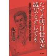たとえ明日世界が滅びるとしても―元BC級戦犯から若者たちへの遺言 [単行本]
