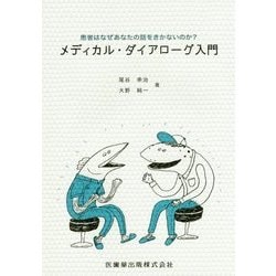 メディカル・ダイアローグ入門―患者はなぜあなたの話をきかないのか? [単行本]