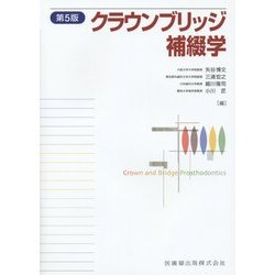 ヨドバシ.com - クラウンブリッジ補綴学 第5版 [単行本] 通販
