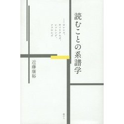 読むことの系譜学―ロレンス、ウィリアムズ、レッシング、ファウルズ [単行本]