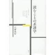 読むことの系譜学―ロレンス、ウィリアムズ、レッシング、ファウルズ [単行本]