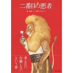 二番目の悪者 [絵本]