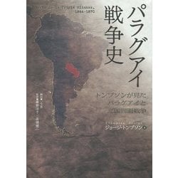 パラグアイ戦争史―トンプソンが見たパラグアイと三国同盟戦争 [単行本]