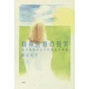 精神医療の現実―処方薬依存からの再生の物語 [単行本]