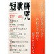 短歌研究 2015年 01月号 [雑誌]