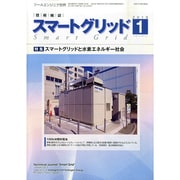 スマートグリッド 2015年 01月号 [雑誌]