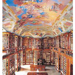 世界の美しい図書館 [単行本]