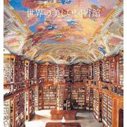 世界の美しい図書館 [単行本]