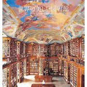 世界の美しい図書館 [単行本]