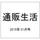 通販生活 2015年 01月号 [雑誌]