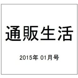 通販生活 2015年 01月号 [雑誌]