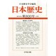 日本歴史 2015年 01月号 [雑誌]