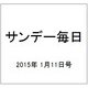 サンデー毎日 2015年 1/11号 [雑誌]
