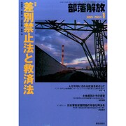 部落解放 2015年 01月号 [雑誌]