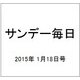 サンデー毎日 2015年 1/18号 [雑誌]