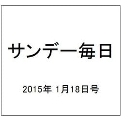 サンデー毎日 2015年 1/18号 [雑誌]