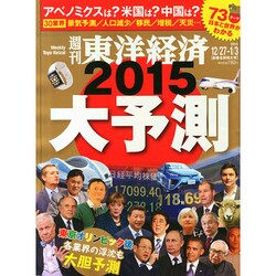 週刊 東洋経済 2015年 1/3号 [雑誌]