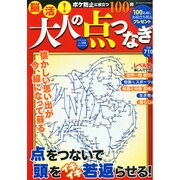 脳活 大人の点つなぎ 2015年 2/1号 [雑誌]
