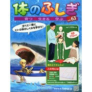改訂版体のふしぎ 2014年 12/24号（63） [雑誌]