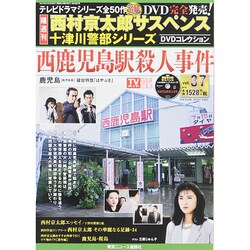 ヨドバシ Com 西村京太郎十津川警部dvdコレクション 15年 2 4号 雑誌 通販 全品無料配達