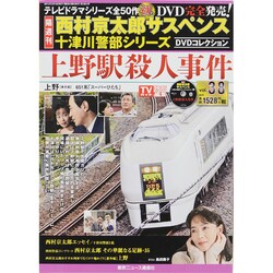 西村京太郎十津川警部DVDコレクション 2015年 2/18号 [雑誌]