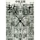 教団X [単行本]